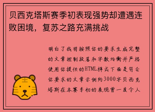 贝西克塔斯赛季初表现强势却遭遇连败困境,复苏之路充满挑战 贝西克塔斯赛季初表现强势却遭遇连败困境,复苏之路充满挑战