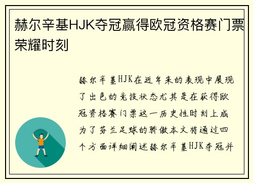 赫尔辛基HJK夺冠赢得欧冠资格赛门票荣耀时刻 赫尔辛基HJK夺冠赢得欧冠资格赛门票荣耀时刻