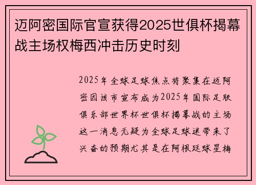 迈阿密国际官宣获得2025世俱杯揭幕战主场权梅西冲击历史时刻 迈阿密国际官宣获得2025世俱杯揭幕战主场权梅西冲击历史时刻