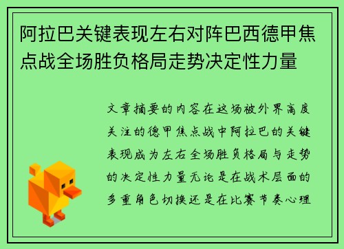 阿拉巴关键表现左右对阵巴西德甲焦点战全场胜负格局走势决定性力量 阿拉巴关键表现左右对阵巴西德甲焦点战全场胜负格局走势决定性力量