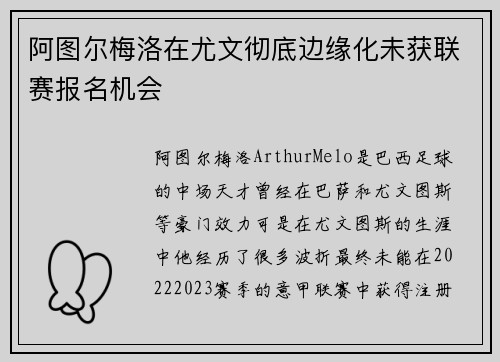 阿图尔梅洛在尤文彻底边缘化未获联赛报名机会