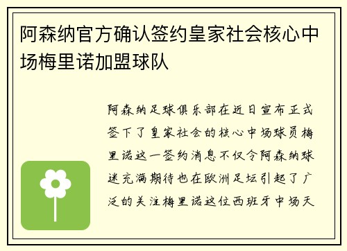 阿森纳官方确认签约皇家社会核心中场梅里诺加盟球队 阿森纳官方确认签约皇家社会核心中场梅里诺加盟球队