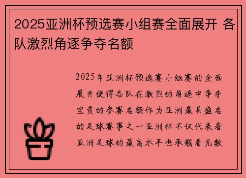 2025亚洲杯预选赛小组赛全面展开 各队激烈角逐争夺名额 2025亚洲杯预选赛小组赛全面展开 各队激烈角逐争夺名额
