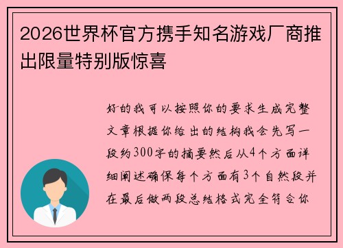 2026世界杯官方携手知名游戏厂商推出限量特别版惊喜