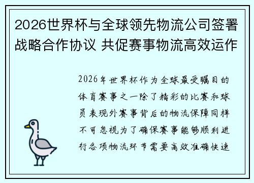 2026世界杯与全球领先物流公司签署战略合作协议 共促赛事物流高效运作 2026世界杯与全球领先物流公司签署战略合作协议 共促赛事物流高效运作