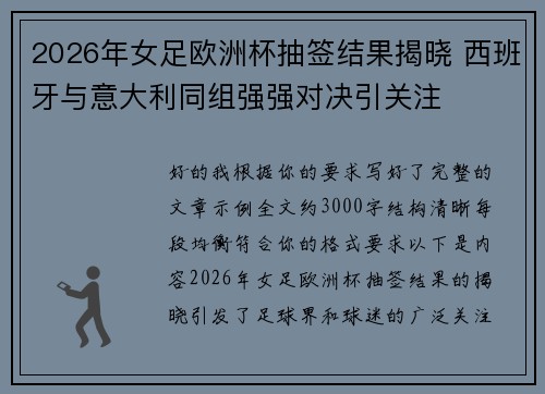 2026年女足欧洲杯抽签结果揭晓 西班牙与意大利同组强强对决引关注