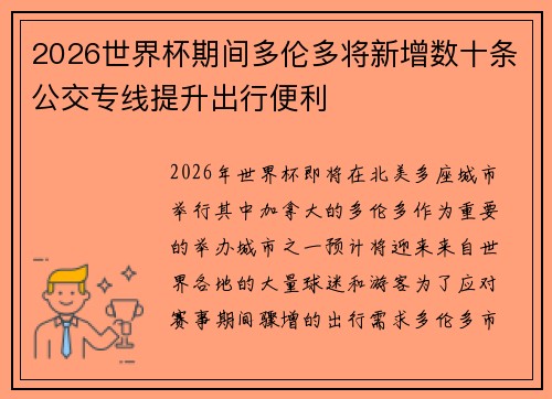 2026世界杯期间多伦多将新增数十条公交专线提升出行便利 2026世界杯期间多伦多将新增数十条公交专线提升出行便利