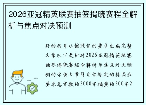 2026亚冠精英联赛抽签揭晓赛程全解析与焦点对决预测 2026亚冠精英联赛抽签揭晓赛程全解析与焦点对决预测