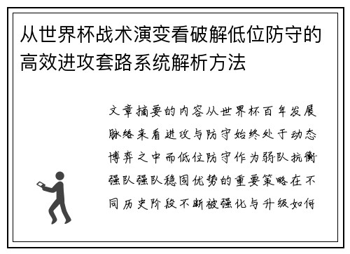 从世界杯战术演变看破解低位防守的高效进攻套路系统解析方法