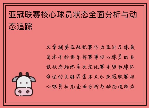 亚冠联赛核心球员状态全面分析与动态追踪 亚冠联赛核心球员状态全面分析与动态追踪