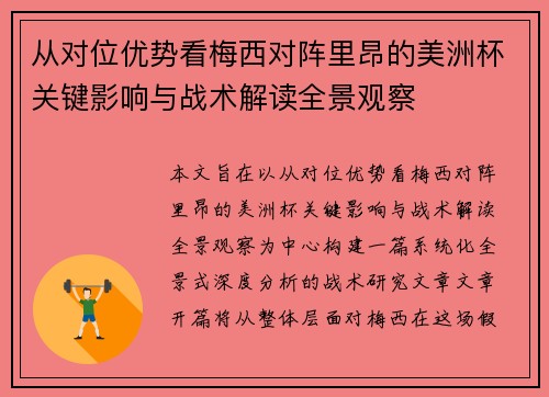 从对位优势看梅西对阵里昂的美洲杯关键影响与战术解读全景观察