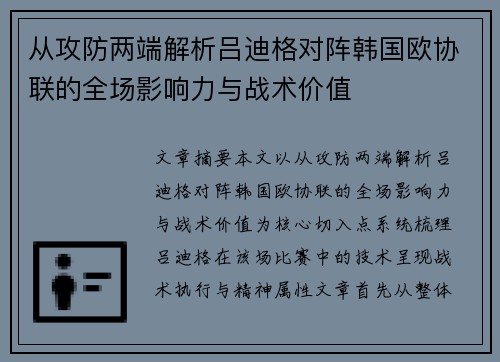 从攻防两端解析吕迪格对阵韩国欧协联的全场影响力与战术价值
