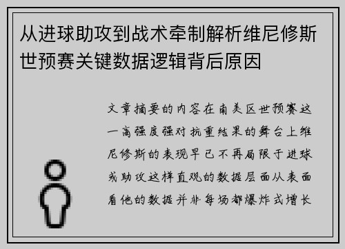 从进球助攻到战术牵制解析维尼修斯世预赛关键数据逻辑背后原因