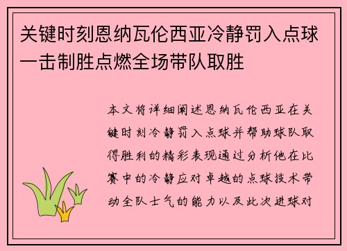 关键时刻恩纳瓦伦西亚冷静罚入点球一击制胜点燃全场带队取胜