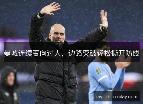 曼城连续变向过人，边路突破轻松撕开防线