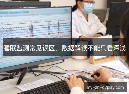 睡眠监测常见误区,数据解读不能只看深浅 睡眠监测常见误区,数据解读不能只看深浅